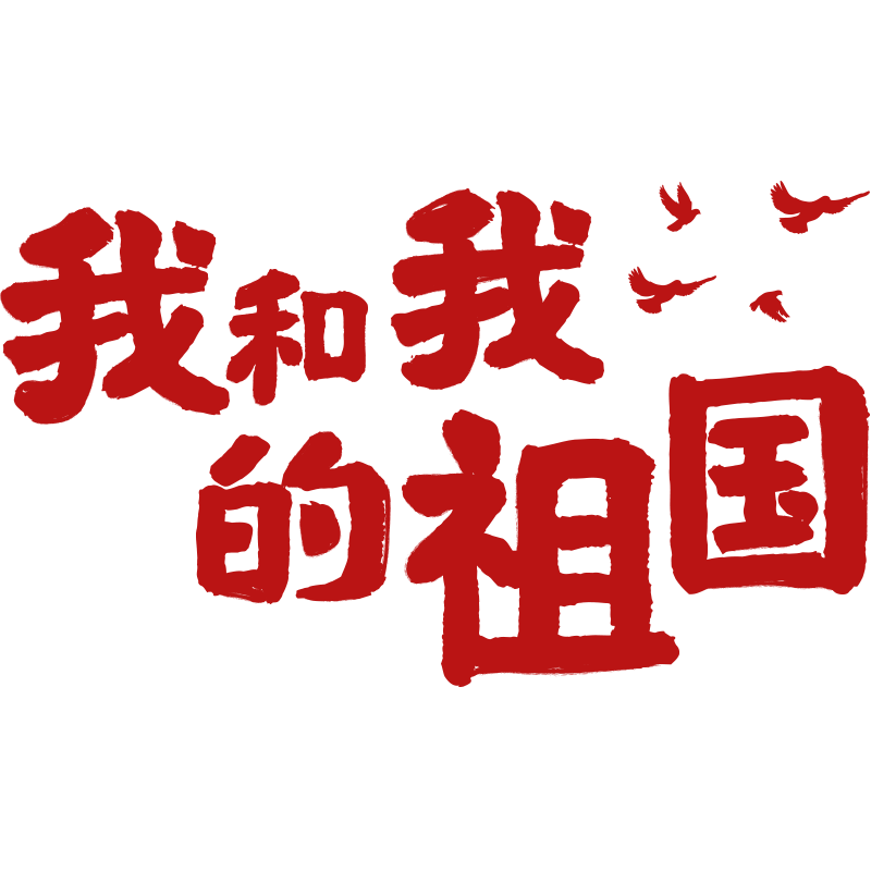 国庆通用祖国献礼晒照艺术字贴纸预览效果