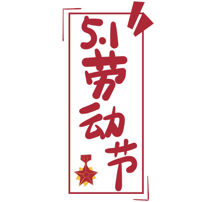 手绘-劳动节氛围文字贴纸1