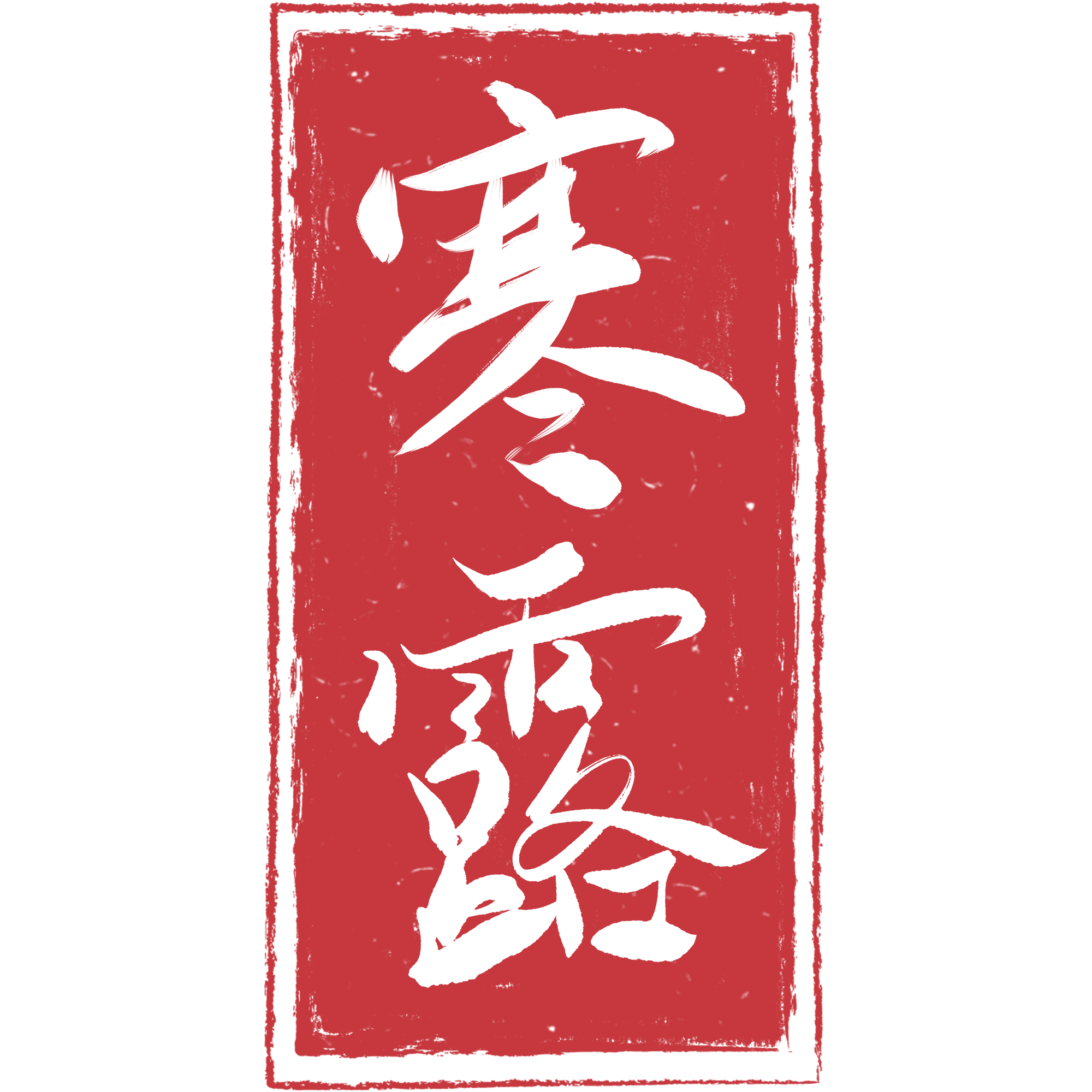 寒露素材