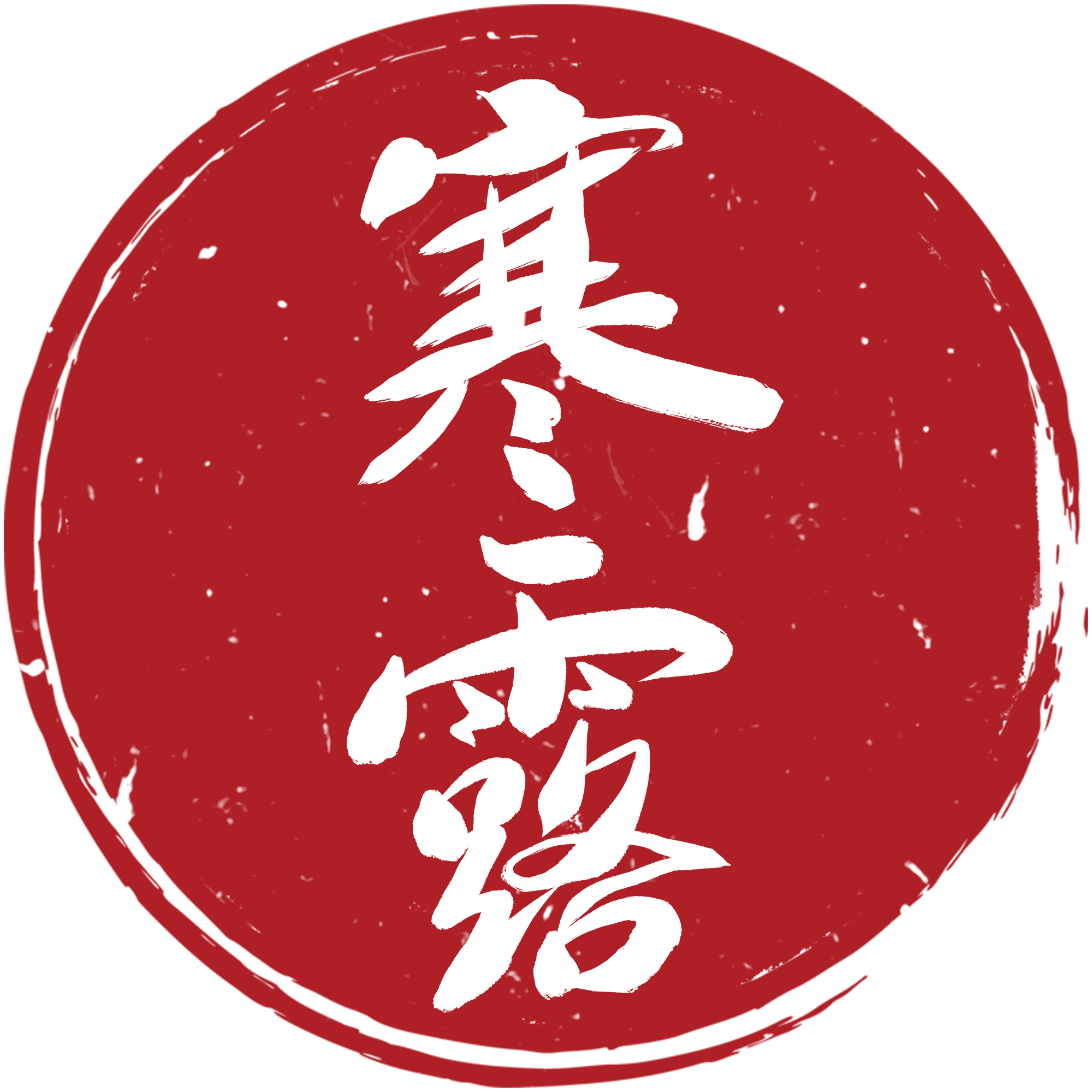 寒露字