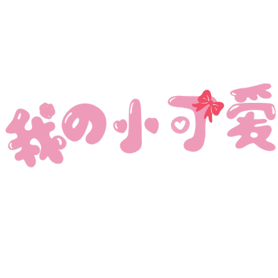 手绘-情人节手写文字装饰贴纸4