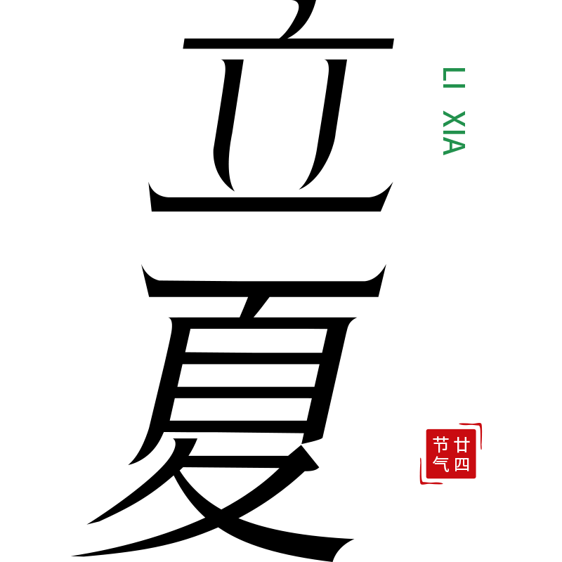 二十四节气立夏通用几何简约主题文字标题艺术字元素素材预览效果