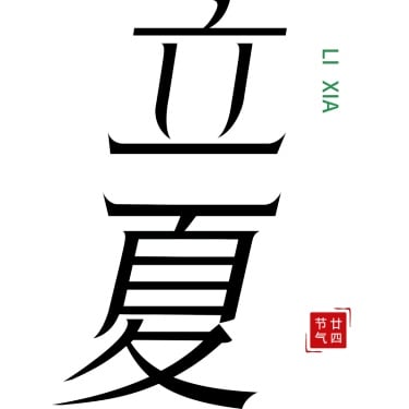 二十四节气立夏通用几何简约主题文字标题艺术字元素素材