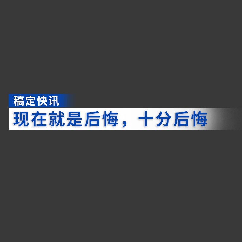 可编辑文字-新闻热梗-3