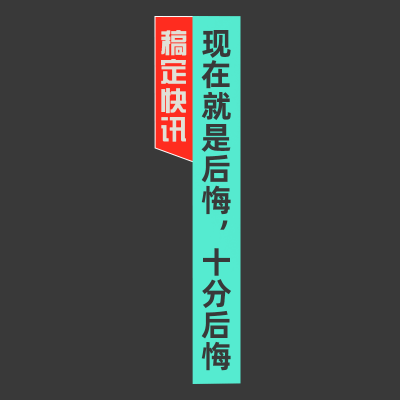 可编辑文字-新闻热梗-13