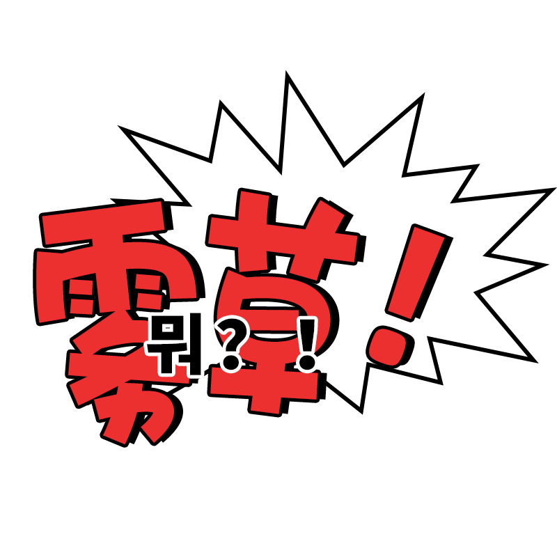 综艺字-45