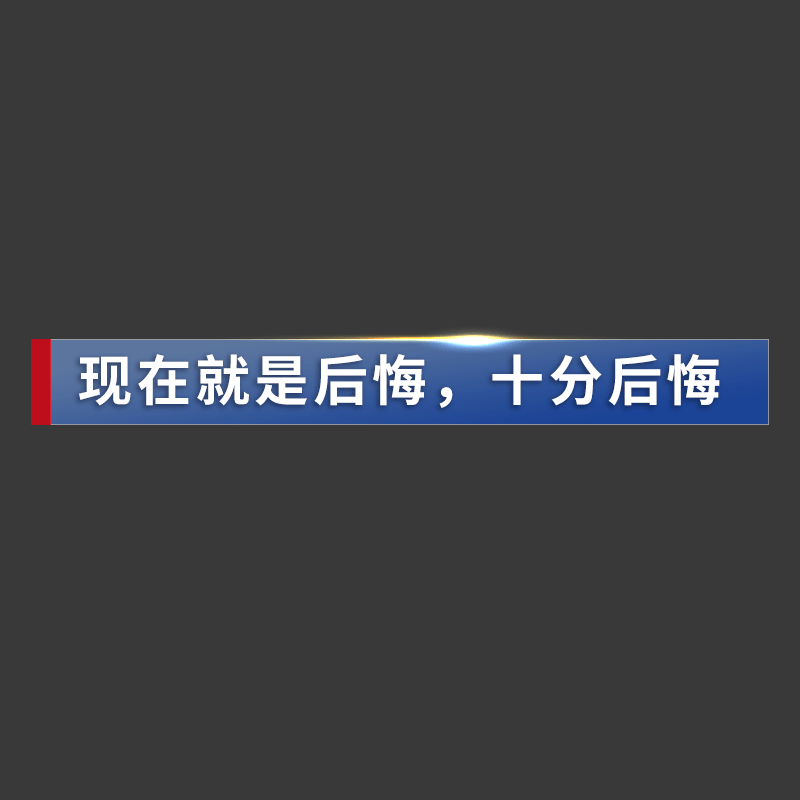 可编辑文字-新闻热梗-2