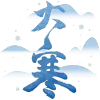 大寒字体
