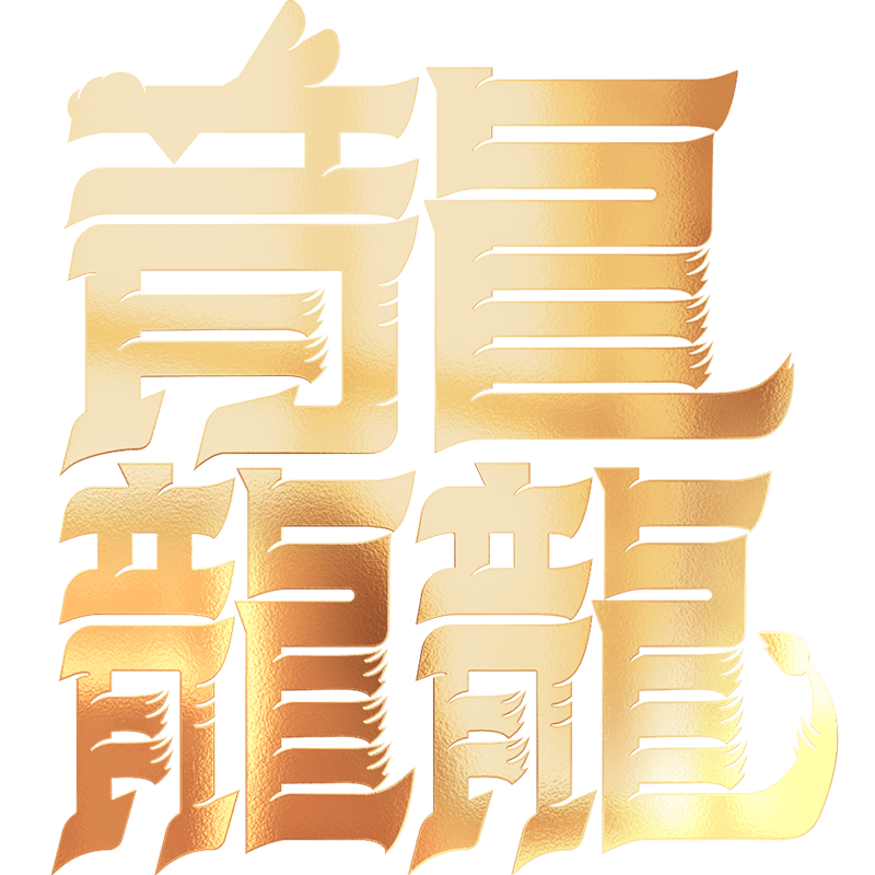 春节大年初一