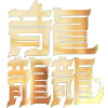 春节通知