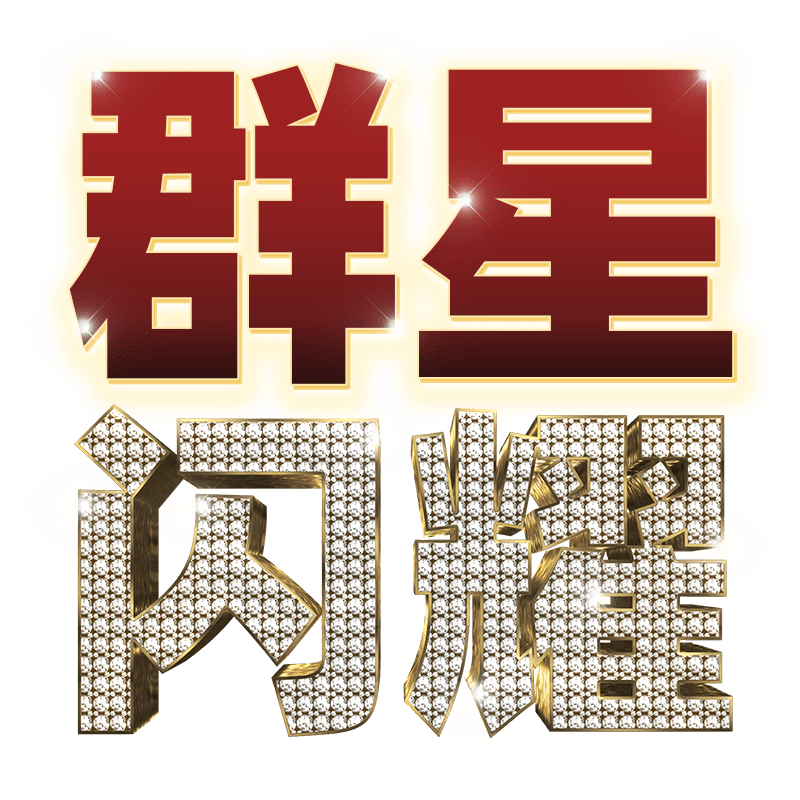 综艺字-43