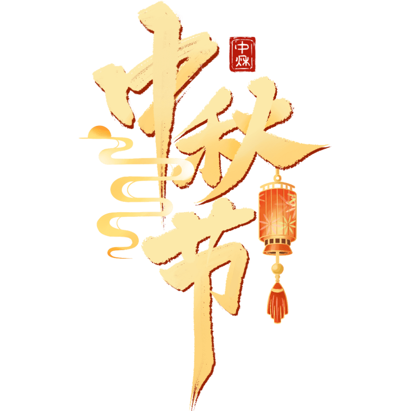 点击进入编辑 中秋节通用彩色书法手写体灯笼浮云组合套系艺术字贴纸元素素材预览效果