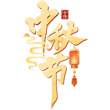 中秋节通用彩色书法手写体灯笼浮云组合套系艺术字贴纸元素素材