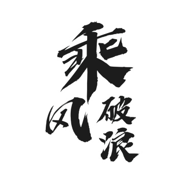 乘风破浪字体元素贴纸