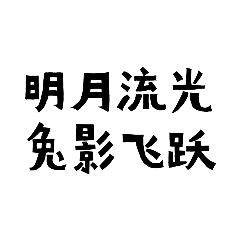 中秋节八月十五月艺术字标题文字预览效果