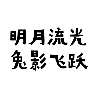 中秋节八月十五月艺术字标题文字