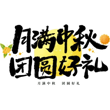 中秋节通用毛笔书法中秋文案月球灯笼组合艺术字贴纸元素素材