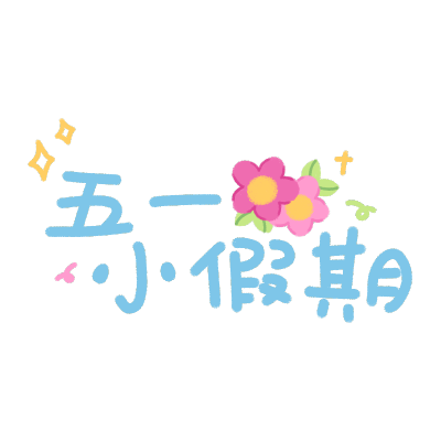 五一劳动节手写文字贴纸8
