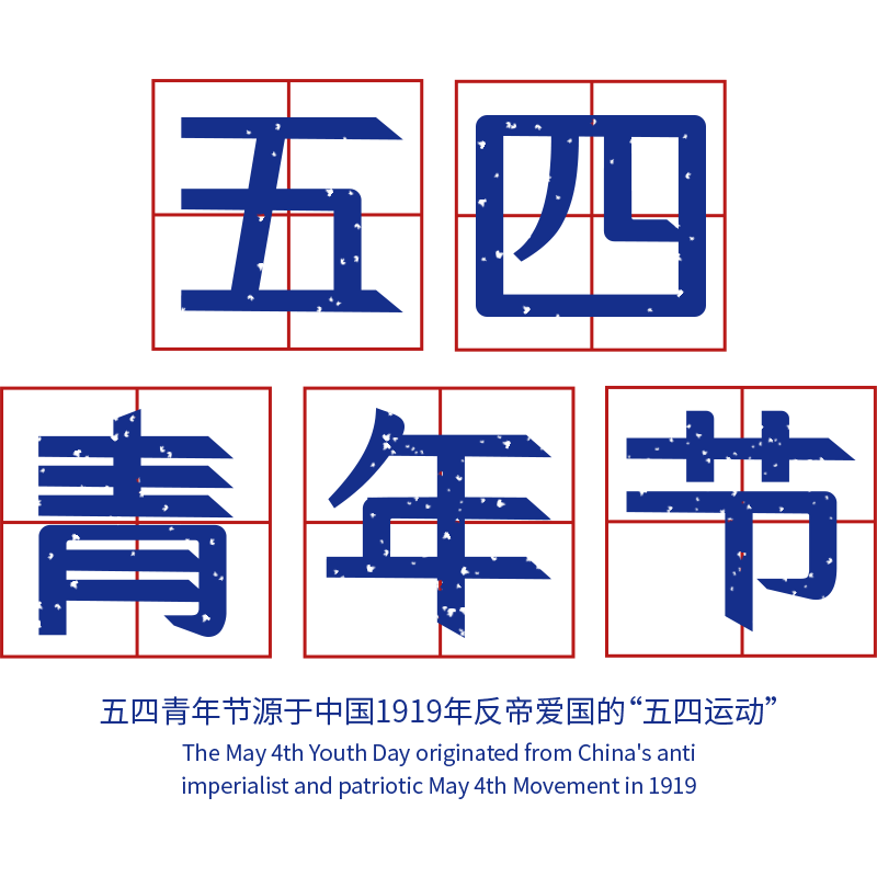 五四青年节通用红蓝配色复古艺术字文字标题元素素材预览效果