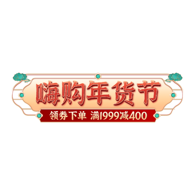 年货节电商促销直播间中国风中式感主题艺术字文字标题元素素材预览效果