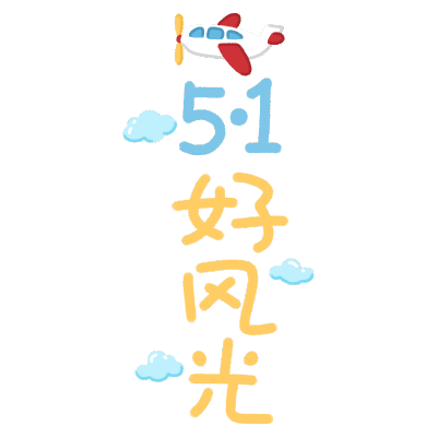 五一劳动节手写文字贴纸10