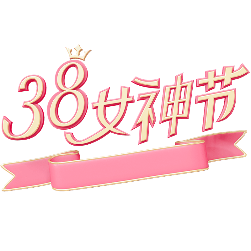 三八妇女节女神节女王节主题3D艺术字文字标题粉色丝带组合元素素材预览效果