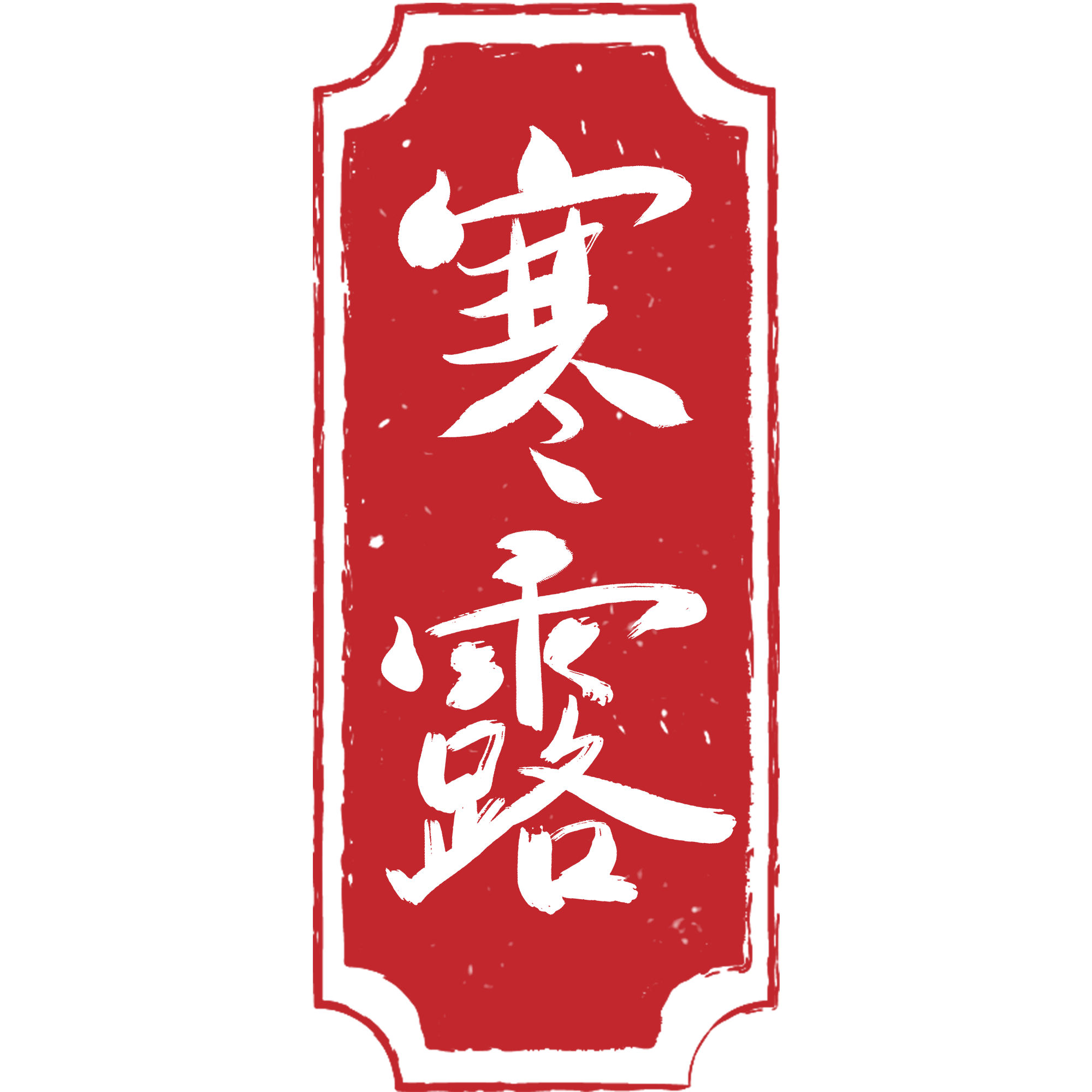 寒露插画