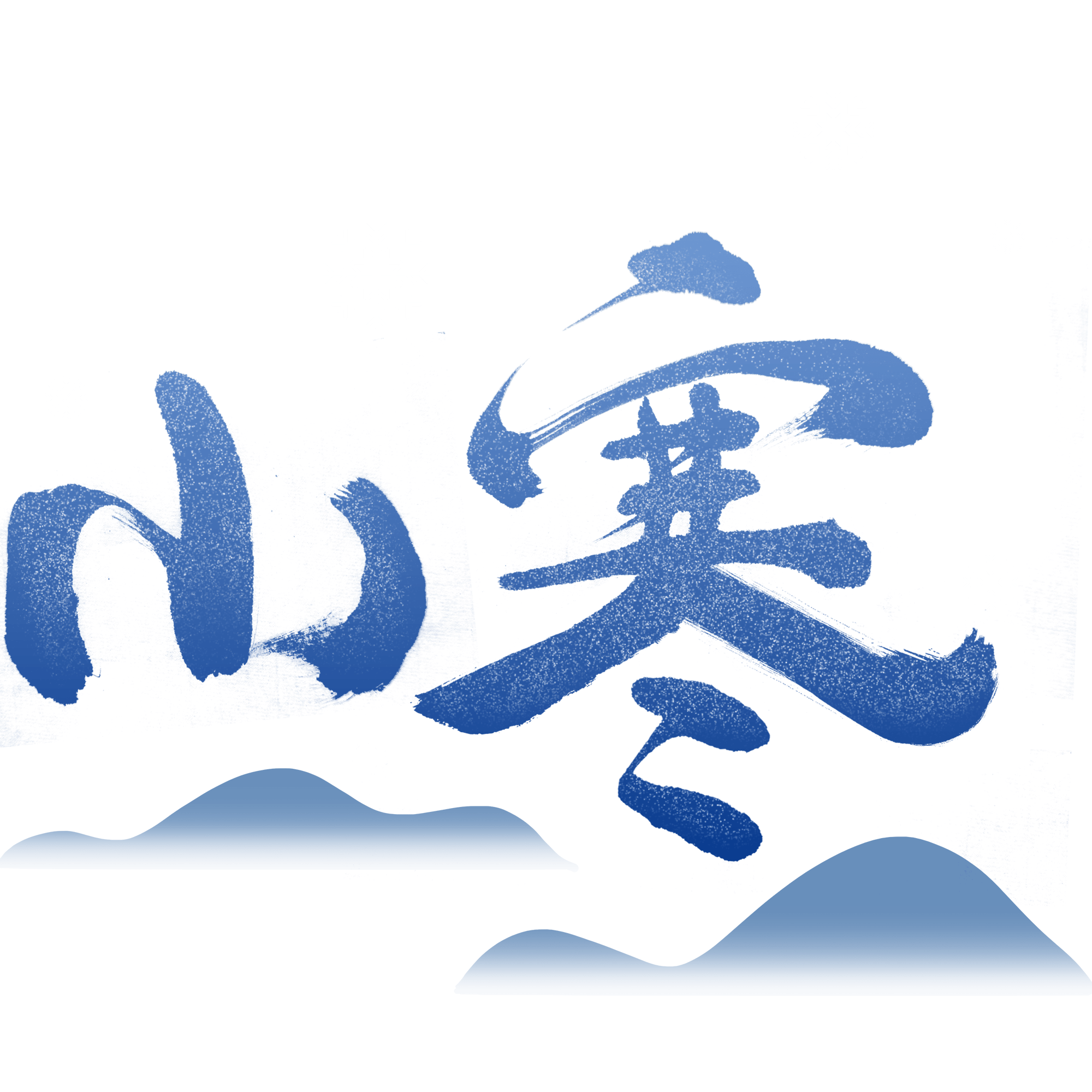 小寒字体