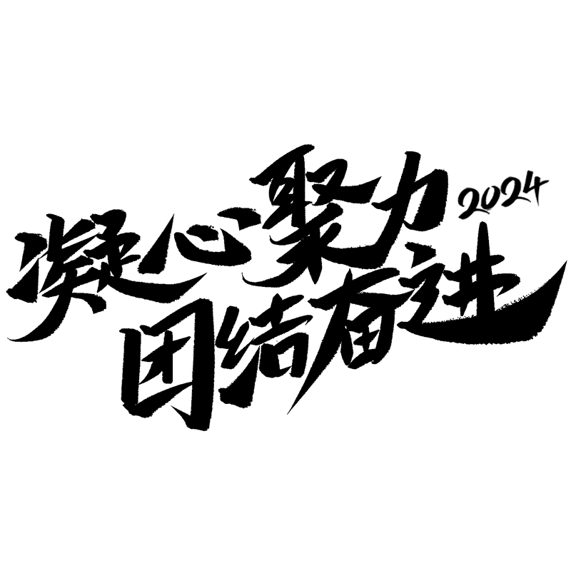 通用年会年终商务企业标题艺术字文案文字元素素材预览效果