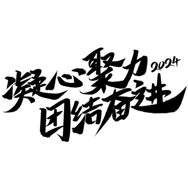 通用年会年终商务企业标题艺术字文案文字元素素材