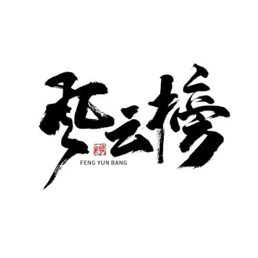 风云榜春节毛笔字