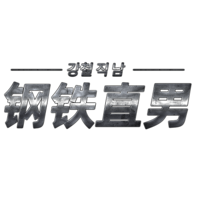 综艺字-23