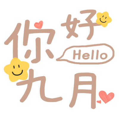 你好-9