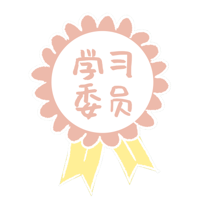 学习委员