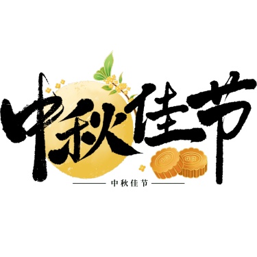 中秋节通用毛笔书法中秋文案月球灯笼组合艺术字贴纸元素素材