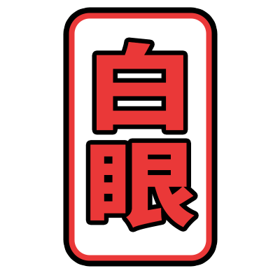 文字-8