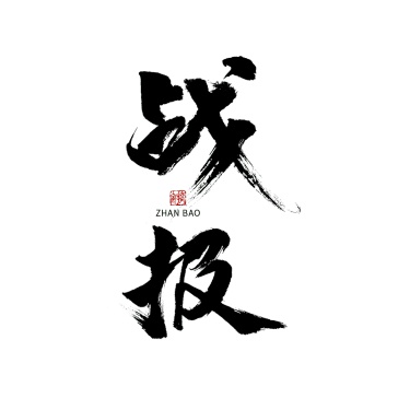 战报春节毛笔字