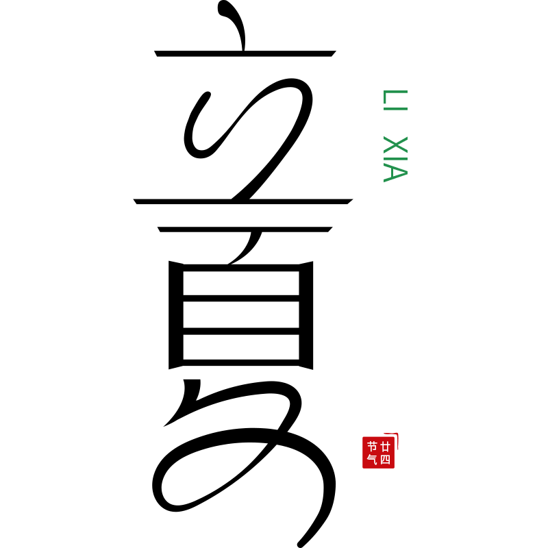 二十四节气立夏通用几何简约主题文字标题艺术字元素素材预览效果