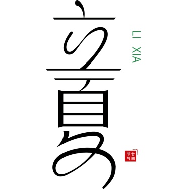 二十四节气立夏通用几何简约主题文字标题艺术字元素素材