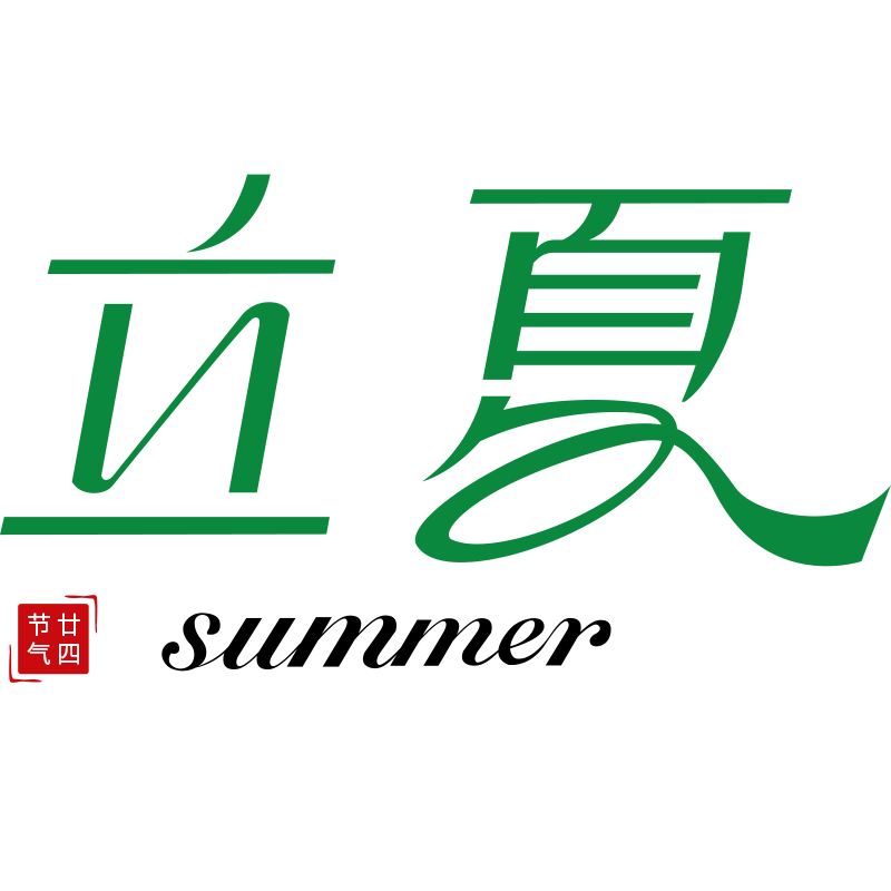 二十四节气立夏通用几何简约主题文字标题艺术字元素素材预览效果