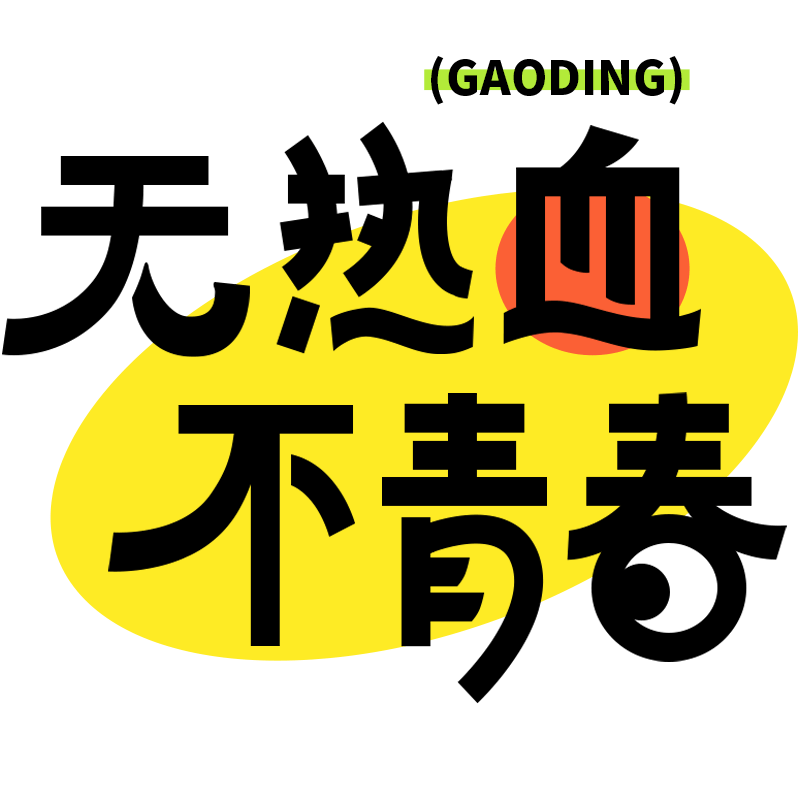 五四青年节通用黑体励志无热血不青春文字标题艺术字元素素材预览效果