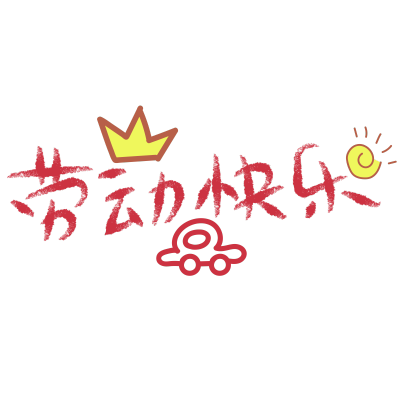 手绘-劳动节氛围文字贴纸5