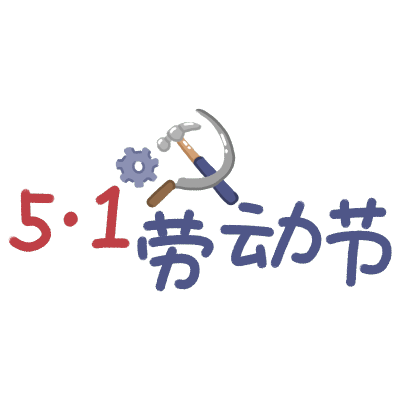 五一劳动节手写文字贴纸1