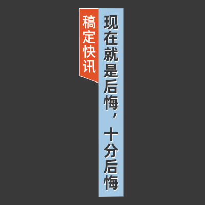 可编辑文字-新闻热梗-11