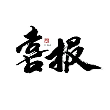 喜报春节毛笔字