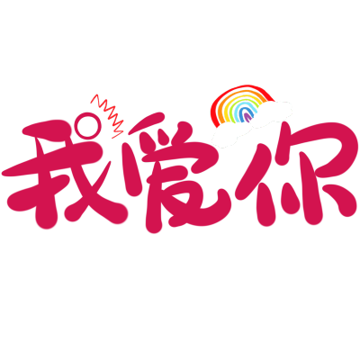 手绘-情人节手写文字装饰贴纸5