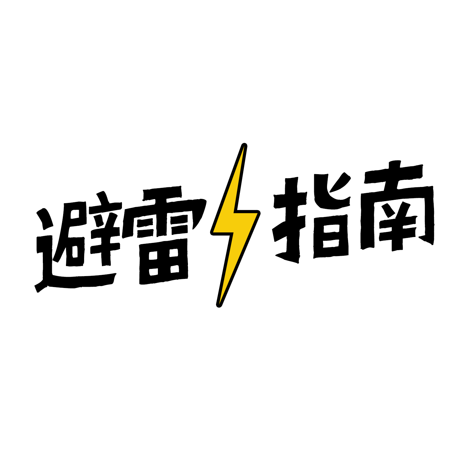 避雷指南