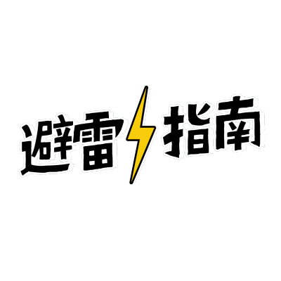 避雷指南