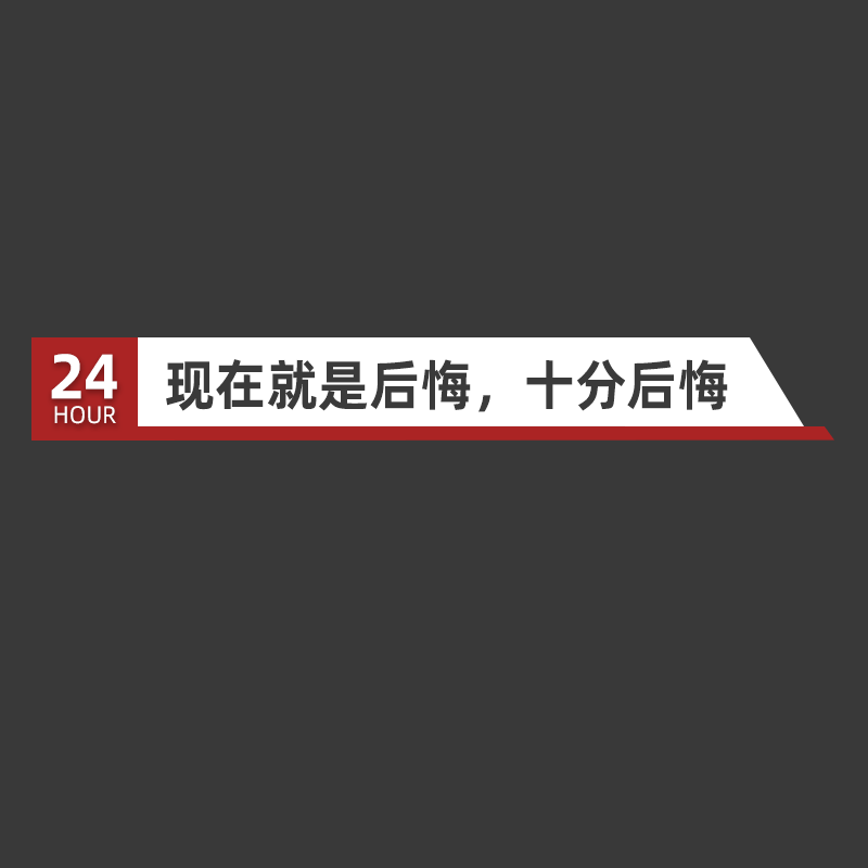 可编辑文字-新闻热梗-5