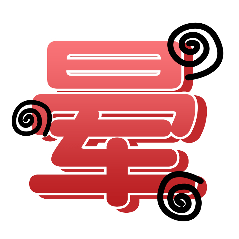 综艺字-41